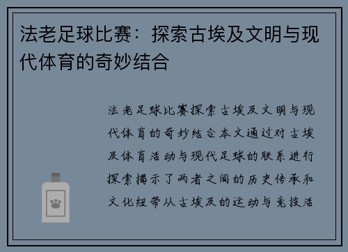 法老足球比赛：探索古埃及文明与现代体育的奇妙结合