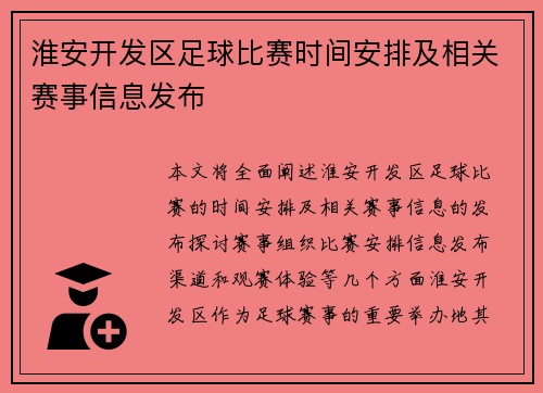 淮安开发区足球比赛时间安排及相关赛事信息发布