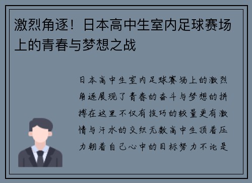 激烈角逐！日本高中生室内足球赛场上的青春与梦想之战