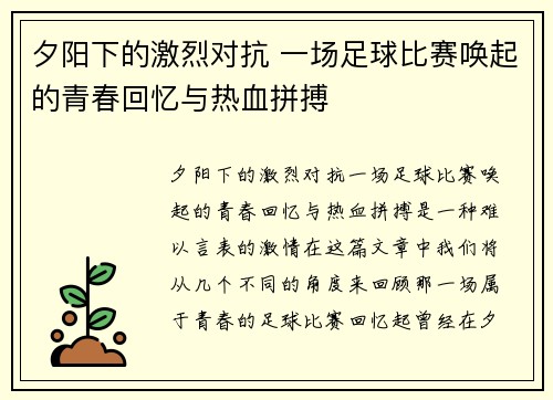 夕阳下的激烈对抗 一场足球比赛唤起的青春回忆与热血拼搏