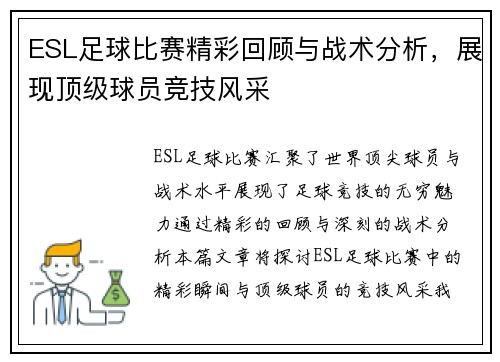 ESL足球比赛精彩回顾与战术分析，展现顶级球员竞技风采