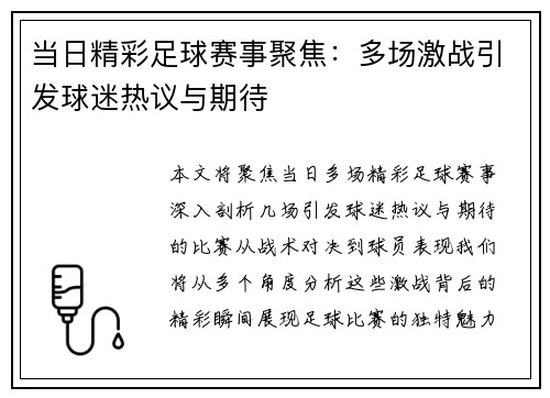 当日精彩足球赛事聚焦：多场激战引发球迷热议与期待