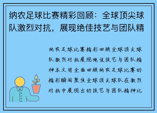纳农足球比赛精彩回顾：全球顶尖球队激烈对抗，展现绝佳技艺与团队精神