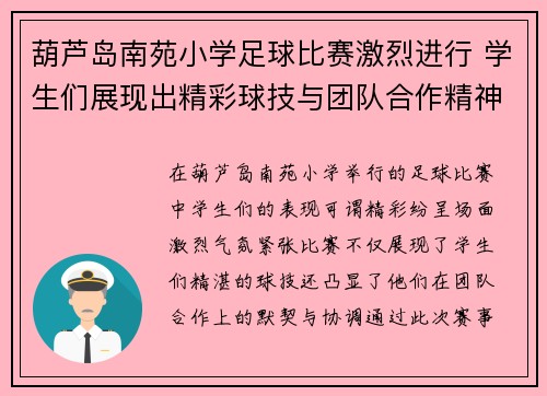 葫芦岛南苑小学足球比赛激烈进行 学生们展现出精彩球技与团队合作精神