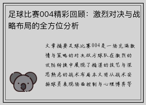 足球比赛004精彩回顾：激烈对决与战略布局的全方位分析