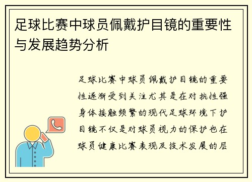 足球比赛中球员佩戴护目镜的重要性与发展趋势分析