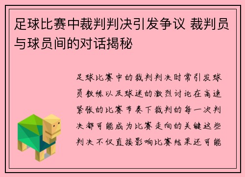 足球比赛中裁判判决引发争议 裁判员与球员间的对话揭秘