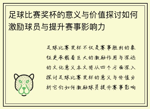 足球比赛奖杯的意义与价值探讨如何激励球员与提升赛事影响力