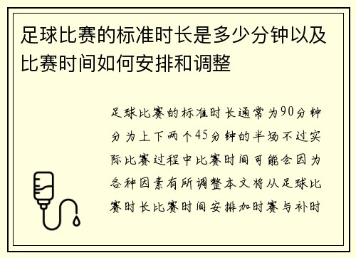 足球比赛的标准时长是多少分钟以及比赛时间如何安排和调整