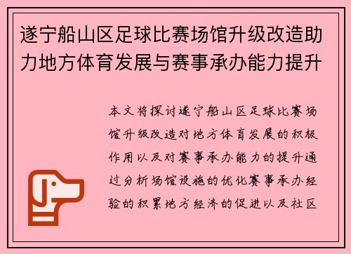 遂宁船山区足球比赛场馆升级改造助力地方体育发展与赛事承办能力提升