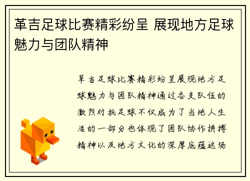 革吉足球比赛精彩纷呈 展现地方足球魅力与团队精神