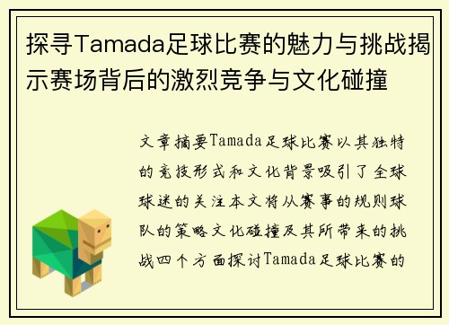 探寻Tamada足球比赛的魅力与挑战揭示赛场背后的激烈竞争与文化碰撞