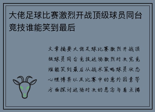大佬足球比赛激烈开战顶级球员同台竞技谁能笑到最后