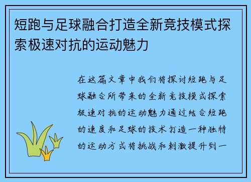 短跑与足球融合打造全新竞技模式探索极速对抗的运动魅力
