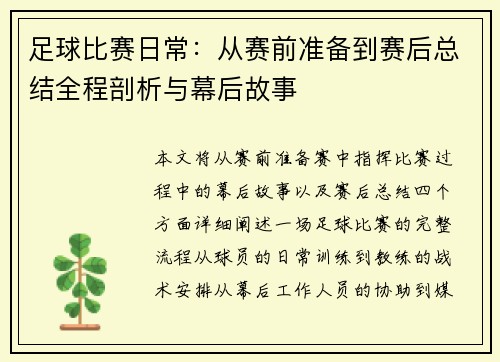 足球比赛日常：从赛前准备到赛后总结全程剖析与幕后故事