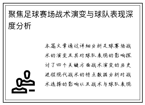聚焦足球赛场战术演变与球队表现深度分析
