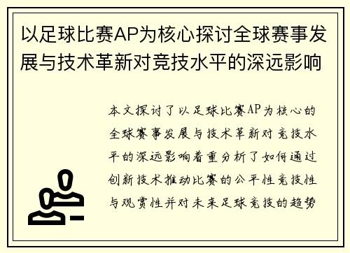 以足球比赛AP为核心探讨全球赛事发展与技术革新对竞技水平的深远影响