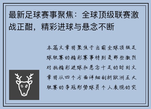 最新足球赛事聚焦：全球顶级联赛激战正酣，精彩进球与悬念不断