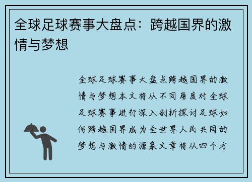 全球足球赛事大盘点：跨越国界的激情与梦想