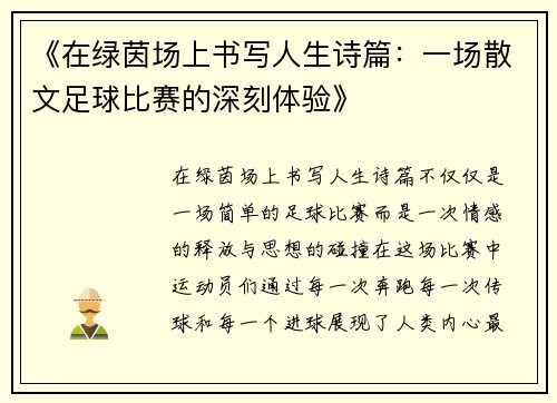 《在绿茵场上书写人生诗篇：一场散文足球比赛的深刻体验》