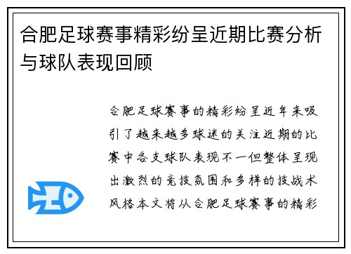 合肥足球赛事精彩纷呈近期比赛分析与球队表现回顾