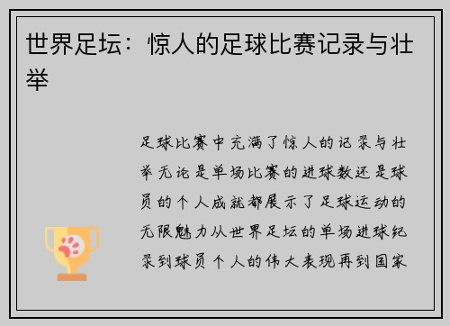 世界足坛：惊人的足球比赛记录与壮举