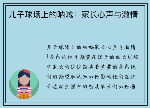 儿子球场上的呐喊：家长心声与激情