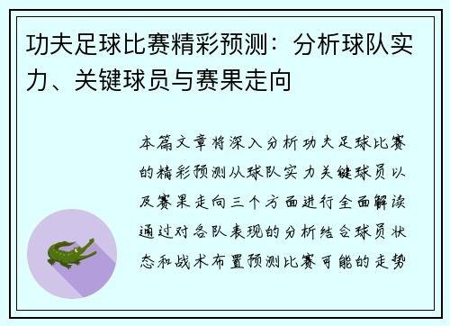 功夫足球比赛精彩预测：分析球队实力、关键球员与赛果走向
