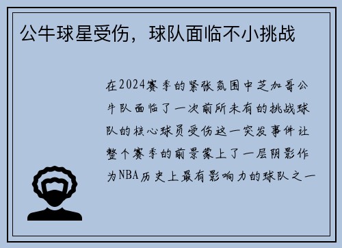公牛球星受伤，球队面临不小挑战