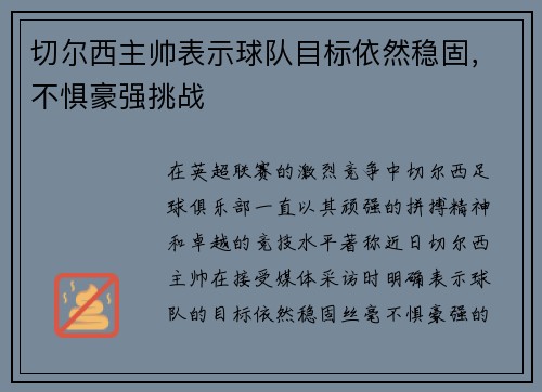 切尔西主帅表示球队目标依然稳固，不惧豪强挑战
