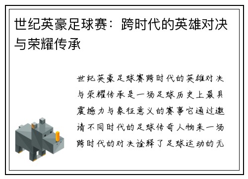 世纪英豪足球赛：跨时代的英雄对决与荣耀传承