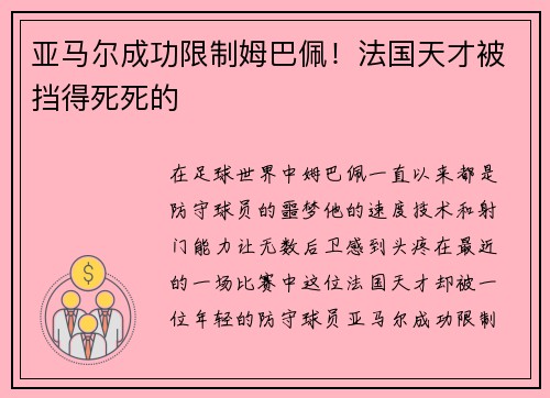 亚马尔成功限制姆巴佩！法国天才被挡得死死的