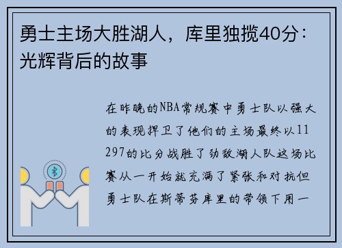 勇士主场大胜湖人，库里独揽40分：光辉背后的故事