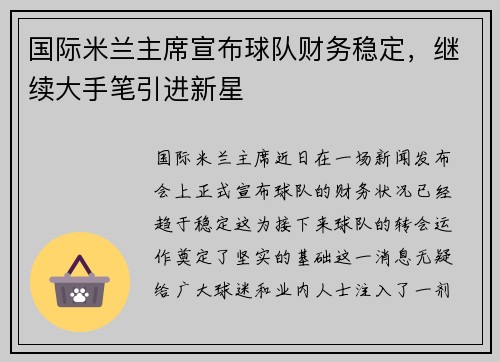 国际米兰主席宣布球队财务稳定，继续大手笔引进新星