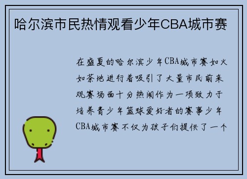哈尔滨市民热情观看少年CBA城市赛