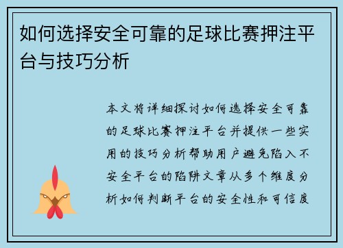 如何选择安全可靠的足球比赛押注平台与技巧分析