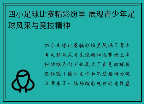 四小足球比赛精彩纷呈 展现青少年足球风采与竞技精神