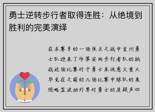 勇士逆转步行者取得连胜：从绝境到胜利的完美演绎