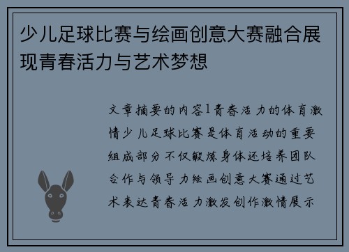 少儿足球比赛与绘画创意大赛融合展现青春活力与艺术梦想