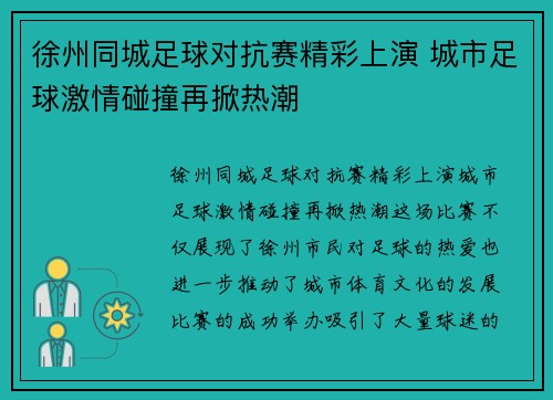徐州同城足球对抗赛精彩上演 城市足球激情碰撞再掀热潮