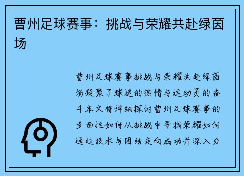 曹州足球赛事：挑战与荣耀共赴绿茵场