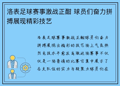 洛表足球赛事激战正酣 球员们奋力拼搏展现精彩技艺