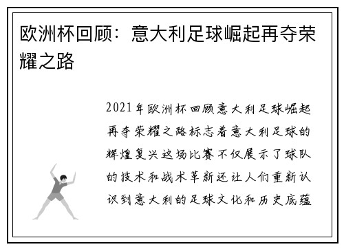 欧洲杯回顾：意大利足球崛起再夺荣耀之路