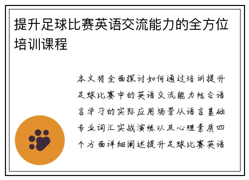 提升足球比赛英语交流能力的全方位培训课程