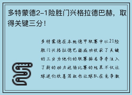 多特蒙德2-1险胜门兴格拉德巴赫，取得关键三分！