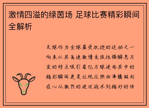 激情四溢的绿茵场 足球比赛精彩瞬间全解析