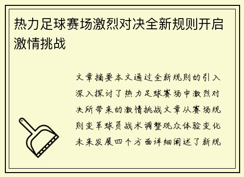 热力足球赛场激烈对决全新规则开启激情挑战