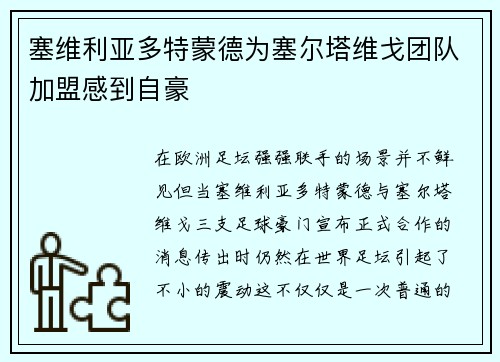 塞维利亚多特蒙德为塞尔塔维戈团队加盟感到自豪