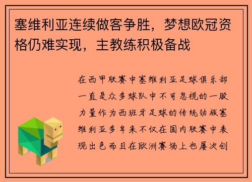塞维利亚连续做客争胜，梦想欧冠资格仍难实现，主教练积极备战