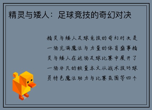 精灵与矮人：足球竞技的奇幻对决